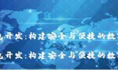 区块链技术钱包开发：构