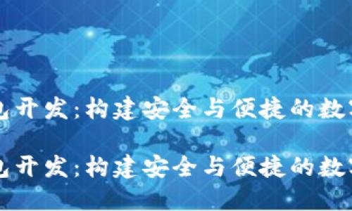 区块链技术钱包开发：构建安全与便捷的数字资产管理工具

区块链技术钱包开发：构建安全与便捷的数字资产管理工具