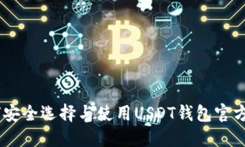 如何安全选择与使用USDT钱包官方APP