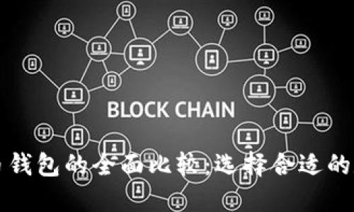 以太坊钱包与火币钱包的全面比较：选择合适的数字资产管理工具