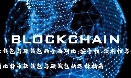 比特币软钱包与硬钱包的全面对比：安全性、便利性与使用场景

全面解析比特币软钱包与硬钱包的选择指南