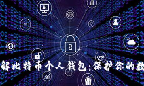 深入了解比特币个人钱包：保护你的数字资产