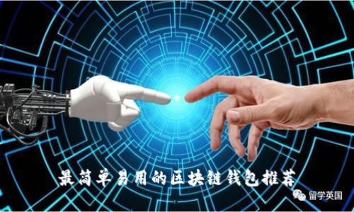 最简单易用的区块链钱包推荐