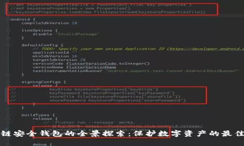 区块链安全钱包的全景探索：保护数字资产的最佳选择