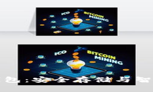 比特币虚拟货币钱包：安全存储与智能投资的最佳选择