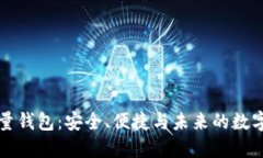 虚拟币全量钱包：安全、