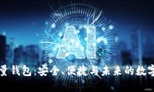 虚拟币全量钱包：安全、便捷与未来的数字资产管理