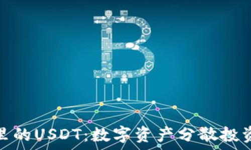   
火币钱包里的USDT：数字资产分散投资的新选择