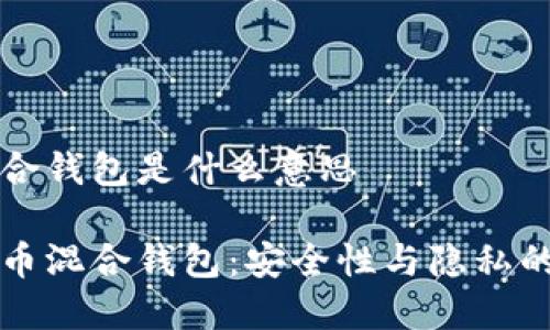 比特币混合钱包是什么意思

解密比特币混合钱包：安全性与隐私的双重保障