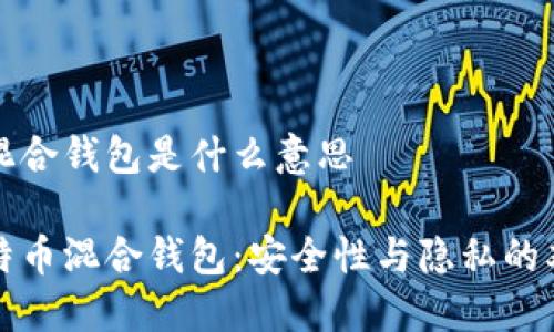 比特币混合钱包是什么意思

解密比特币混合钱包：安全性与隐私的双重保障