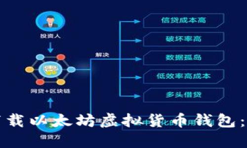 如何安全下载以太坊虚拟货币钱包：全方位指南