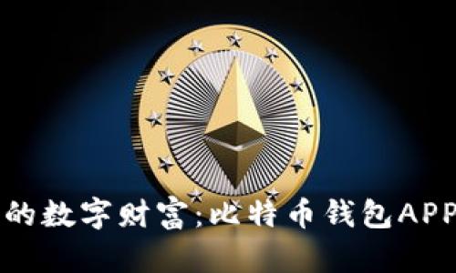 数字时代的数字财富：比特币钱包APP全面解析