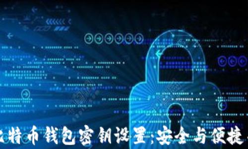 
全面解析比特币钱包密钥设置：安全与便捷并存的指南