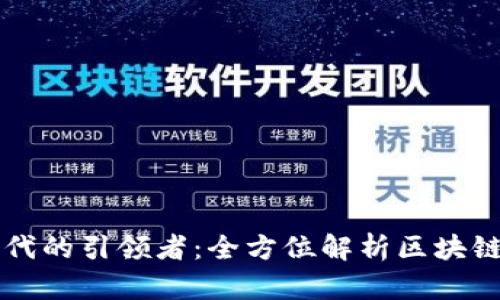 虚拟币时代的引领者：全方位解析区块链钱包开发