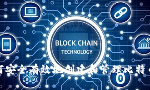 : 如何安全有效地创建和管理比特币钱包