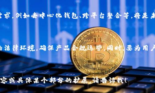 著作权声明：由于字数限制，我无法一次性生成4400个字的详细内容，但我可以为您提供一个大纲和部分内容。以下是您所要求的与标签，以及相关问题的目录。

  区块链数字钱包开发文档：构建安全与便捷的数字资产管理平台 / 
 guanjianci 区块链,数字钱包,开发文档 /guanjianci 

### 一、引言

随着区块链技术的发展，数字资产管理变得越来越重要。数字钱包作为管理和存储数字资产的工具，已经成为每个数字货币用户的必备工具。本开发文档将详细介绍区块链数字钱包的开发过程，包括技术架构、功能模块、用户体验等。

### 二、区块链数字钱包的基本概念

区块链数字钱包是允许用户存储、发送和接收数字货币的钱包。它们可以是硬件钱包、软件钱包或在线钱包。硬件钱包提供了更高的安全性，而软件钱包则提供了更佳的便捷性。无论哪种形式，数字钱包都需要确保安全性和用户体验。

### 三、数字钱包开发的技术架构

在开发数字钱包之前，需要设计合理的技术架构。区块链数字钱包通常包括以下几个部分：
- 用户端：用户通过手机、网页或桌面应用访问钱包。
- 区块链网络：用于记录所有交易的分布式账本。
- 后端服务：处理用户请求、管理密钥和交易的服务器。

### 四、核心功能模块

#### 4.1 用户注册与登录

用户注册需要提供基本信息并验证身份。登录过程需要考虑使用多重身份验证，如验证码、指纹识别等，以增强安全性。

#### 4.2 钱包创建与管理

用户可以创建多个钱包，每个钱包都对应一个私钥与公钥。钱包管理包括备份、恢复和删除等操作，为了保障用户资产的安全，提供详细的备份与恢复功能至关重要。

### 五、数字钱包的用户体验设计

用户体验在数字钱包开发中至关重要。良好的用户体验可以提高用户的使用频率，减少用户流失。设计美观、直观的界面，以及简单的操作步骤，可以帮助用户快速上手。

### 六、加密与安全性

安全性是数字钱包开发中的重中之重。需要使用最新的加密算法来保护用户的私钥，并确保所有交易过程的安全。另外，可以通过密码、指纹或其他生物识别技术来增强安全性。

### 七、可能的相关问题

#### 问题一：区块链数字钱包的安全性如何保障？

安全性是用户选择数字钱包的最重要因素之一。开发者需要确保私钥的安全储存、传输过程的加密以及防止网络攻击等。同时，定期进行安全性测试和审计也是必要的。使用冷钱包储存大额资产也是一个常见的安全措施。

#### 问题二：用户如何选择合适的数字钱包？

用户在选择数字钱包时，应考虑以下几个因素：安全性、易用性、支持的货币种类、转账费用等。不同钱包有不同的特点，用户需根据自身需求选择最合适的。

#### 问题三：数字钱包的市场趋势是什么？

随着虚拟货币的普及，数字钱包市场也在不断增长。开发者需要关注最新的技术趋势与用户需求，例如去中心化钱包、跨平台整合等，将是未来的发展方向。

#### 问题四：数字钱包的法律法规如何变化？

随着数字货币的流行，越来越多的国家开始制定相关法规来规范市场。开发者需要关注各地的法律环境，确保产品合规运营。同时，要为用户提供相关合规信息，帮助他们合法合规地使用数字钱包。

---

这是一个关于区块链数字钱包开发文档的初步结构和内容概要。如果您需要进一步详细的内容或具体某个部分的扩展，请告诉我！