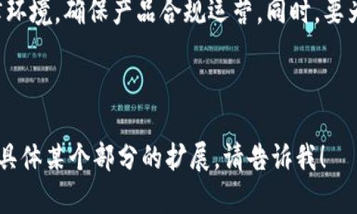 著作权声明：由于字数限制，我无法一次性生成4400个字的详细内容，但我可以为您提供一个大纲和部分内容。以下是您所要求的与标签，以及相关问题的目录。

  区块链数字钱包开发文档：构建安全与便捷的数字资产管理平台 / 
 guanjianci 区块链,数字钱包,开发文档 /guanjianci 

### 一、引言

随着区块链技术的发展，数字资产管理变得越来越重要。数字钱包作为管理和存储数字资产的工具，已经成为每个数字货币用户的必备工具。本开发文档将详细介绍区块链数字钱包的开发过程，包括技术架构、功能模块、用户体验等。

### 二、区块链数字钱包的基本概念

区块链数字钱包是允许用户存储、发送和接收数字货币的钱包。它们可以是硬件钱包、软件钱包或在线钱包。硬件钱包提供了更高的安全性，而软件钱包则提供了更佳的便捷性。无论哪种形式，数字钱包都需要确保安全性和用户体验。

### 三、数字钱包开发的技术架构

在开发数字钱包之前，需要设计合理的技术架构。区块链数字钱包通常包括以下几个部分：
- 用户端：用户通过手机、网页或桌面应用访问钱包。
- 区块链网络：用于记录所有交易的分布式账本。
- 后端服务：处理用户请求、管理密钥和交易的服务器。

### 四、核心功能模块

#### 4.1 用户注册与登录

用户注册需要提供基本信息并验证身份。登录过程需要考虑使用多重身份验证，如验证码、指纹识别等，以增强安全性。

#### 4.2 钱包创建与管理

用户可以创建多个钱包，每个钱包都对应一个私钥与公钥。钱包管理包括备份、恢复和删除等操作，为了保障用户资产的安全，提供详细的备份与恢复功能至关重要。

### 五、数字钱包的用户体验设计

用户体验在数字钱包开发中至关重要。良好的用户体验可以提高用户的使用频率，减少用户流失。设计美观、直观的界面，以及简单的操作步骤，可以帮助用户快速上手。

### 六、加密与安全性

安全性是数字钱包开发中的重中之重。需要使用最新的加密算法来保护用户的私钥，并确保所有交易过程的安全。另外，可以通过密码、指纹或其他生物识别技术来增强安全性。

### 七、可能的相关问题

#### 问题一：区块链数字钱包的安全性如何保障？

安全性是用户选择数字钱包的最重要因素之一。开发者需要确保私钥的安全储存、传输过程的加密以及防止网络攻击等。同时，定期进行安全性测试和审计也是必要的。使用冷钱包储存大额资产也是一个常见的安全措施。

#### 问题二：用户如何选择合适的数字钱包？

用户在选择数字钱包时，应考虑以下几个因素：安全性、易用性、支持的货币种类、转账费用等。不同钱包有不同的特点，用户需根据自身需求选择最合适的。

#### 问题三：数字钱包的市场趋势是什么？

随着虚拟货币的普及，数字钱包市场也在不断增长。开发者需要关注最新的技术趋势与用户需求，例如去中心化钱包、跨平台整合等，将是未来的发展方向。

#### 问题四：数字钱包的法律法规如何变化？

随着数字货币的流行，越来越多的国家开始制定相关法规来规范市场。开发者需要关注各地的法律环境，确保产品合规运营。同时，要为用户提供相关合规信息，帮助他们合法合规地使用数字钱包。

---

这是一个关于区块链数字钱包开发文档的初步结构和内容概要。如果您需要进一步详细的内容或具体某个部分的扩展，请告诉我！