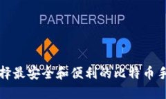 如何选择最安全和便利的