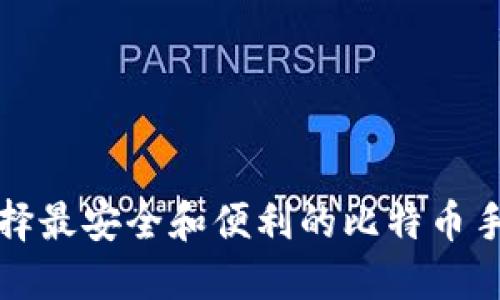 如何选择最安全和便利的比特币手机钱包