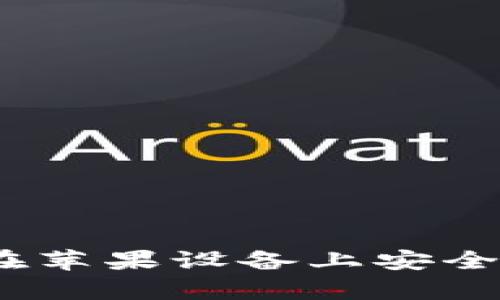 全面解析：如何在苹果设备上安全下载以太坊钱包