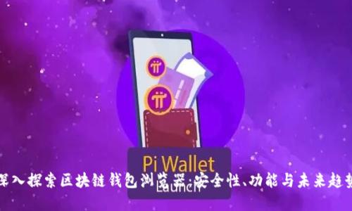 深入探索区块链钱包浏览器：安全性、功能与未来趋势