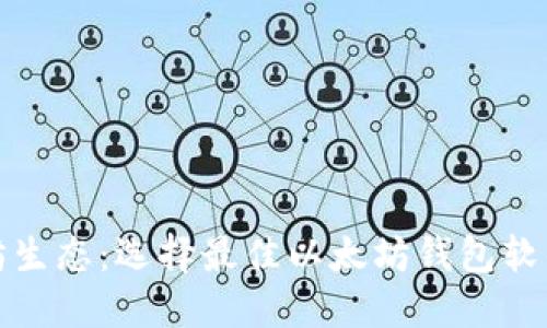 : 畅享以太坊生态：选择最佳以太坊钱包软件的终极指南