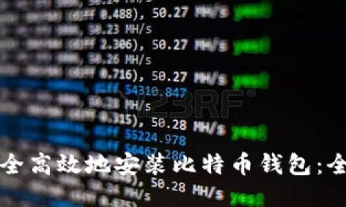 如何安全高效地安装比特币钱包：全面指南