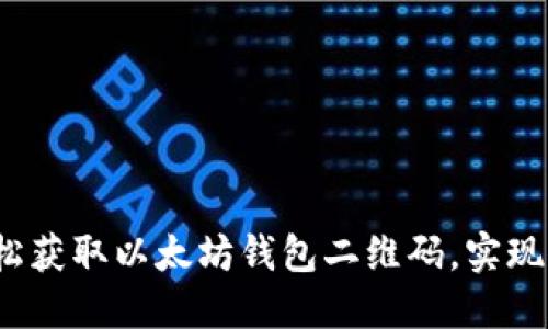  如何轻松获取以太坊钱包二维码，实现便捷收款