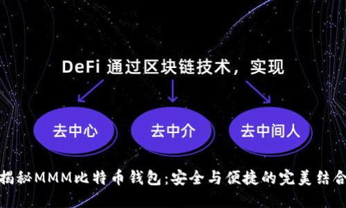 揭秘MMM比特币钱包：安全与便捷的完美结合