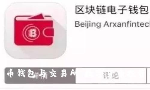 掌握比特币钱包与交易所：数字货币投资的第一步