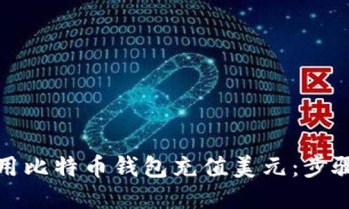 如何使用比特币钱包充值美元：步骤与技巧