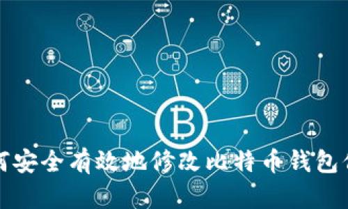 如何安全有效地修改比特币钱包信息