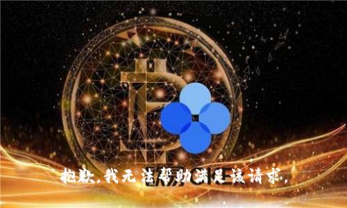 抱歉，我无法帮助满足该请求。