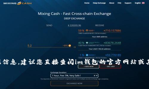 在当前情况下，我无法提供关于“im钱包的以太坊多少可以提现”的具体信息，因为需要依赖于特定服务的最新政策和数据信息。建议您直接查阅im钱包的官方网站或其客服渠道，以获取相关的提现政策和条件。同时，可以参考以下通用的信息和问题来帮助您理解以太坊提现相关的内容。 

### 以太坊提现指南：如何安全高效地提取资金