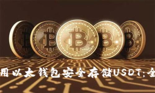 如何使用以太钱包安全存储USDT：全面指南