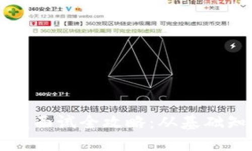 区块链钱包开发面试全攻略：从基础知识到实战技巧