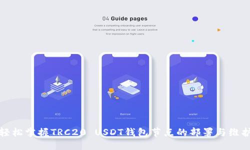 轻松掌握TRC20 USDT钱包节点的部署与维护