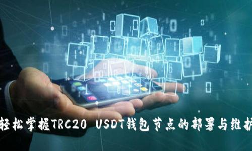 轻松掌握TRC20 USDT钱包节点的部署与维护