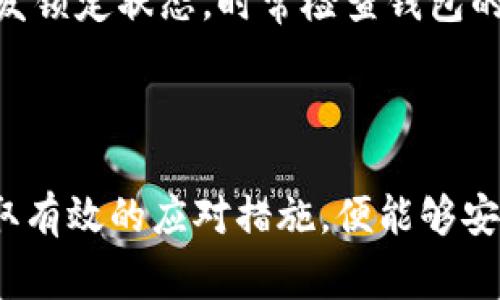 baiotiUSDT进入钱包后无法转出：解决方案与常见问题分析/baioti
USDT, 钱包, 转账/guanjianci

近年来，随着区块链技术的发展和数字货币的普及，USDT（Tether）作为一种极为流行的稳定币，得到了广泛的使用。许多投资者和用户选择将他们的USDT资产存储在数字钱包中。然而，有时用户会遭遇“USDT进入钱包后无法转出”的问题，这可能让人感到困惑和不安。在本文中，我们将深入探讨这一问题的原因、解决方案以及相关的注意事项。

1. USDT无法转出的常见原因
USDT无法转出的原因可能涉及多个方面。以下是一些常见情况：

strong1.1 网络拥堵：/strong在某些情况下，区块链网络的拥堵可能导致交易确认延迟。在这种情况下，即使你提交了转账请求，USDT也可能在网络中待处理，从而无法立即转出。

strong1.2 钱包兼容性：/strong不同的数字钱包对USDT的支持程度不同。某些钱包可能不支持特定的USDT网络（如ERC-20或TRC-20），如果你尝试从不支持的网络转出USDT，可能会导致转账失败。

strong1.3 错误的地址：/strong如果转账时输入了错误的钱包地址，那么即使交易被提交，交易也不会完成。因此，在进行转账前，请务必仔细检查接收地址的准确性。

strong1.4 手续费不足：/strong提交USDT转账交易时，往往需要支付网络手续费。如果你的钱包余额不足以支付手续费，转账将无法完成。

strong1.5 账户安全问题：/strong某些钱包可能会在检测到账户异常活动时自动冻结转账功能，以保护用户资产安全。此时，你需要联系钱包的客服以获取帮助。

2. 如何解决USDT无法转出的情况
针对以上提到的常见原因，用户可以采取以下措施来解决USDT无法转出的问题：

strong2.1 检查网络状态：/strong在尝试转账之前，用户可以查看当前区块链网络的状态和交易拥堵情况。例如，使用区块链浏览器来确认交易的确认时间。如果网络拥堵，可以稍后再尝试。

strong2.2 更换钱包：/strong如果当前钱包存在不支持USDT的网络或其他兼容性问题，用户可以考虑将USDT转移到另一个支持相同网络的钱包中。有些流行的钱包如MetaMask或者Trust Wallet支持多种USDT网络，用户可以根据需要进行选择。

strong2.3 确认地址准确性：/strong在进行USDT转账之前，务必仔细核对接收方的地址。可以通过复制粘贴的方式来避免输入错误。如果不小心转账至错误地址，需要尽快联系客服进行处理，但通常情况下这类操作难以撤回。

strong2.4 确保余额充足：/strong在进行任何转账操作之前，确保你的钱包余额足以覆盖转账金额和相关的网络手续费。如果余额不足，需提前补充资金。

3. USDT转账的相关注意事项
在进行USDT转账时，用户持续关注以下几个方面以确保交易顺利完成：

strong3.1 网络选择：/strongUSDT有多种链（如ERC-20、TRC-20和Omni），不同链的转账费用和确认时间可能存在差异。选择合适的网络可以转账效率和费用。

strong3.2 使用可信的交易所或钱包：/strong选择知名和信誉良好的交易所或数字钱包进行USDT存储和转账，能够有效减少资产丢失、被盗的风险。避免使用不可靠的小型交易所。

strong3.3 了解手续费结构：/strong不同于法币转账，数字货币转账通常涉及一定的手续费。在进行转账前，务必了解手续费的具体情况，并确保账户余额足以支付相关费用。

strong3.4 转账总结：/strong在成功转账后，务必记录交易哈希或编号，并保留相关信息，以便未来查询。如果出现问题，可以凭借这些资料及时联系客服进行沟通。

4. 常见问题与解答

4.1 为什么我的USDT在钱包中无法转出？
当你发现USDT钱包内显示资产可以使用，但无法进行转账时，接下来检查几个关键点。

首先，确保你的互联网连接稳定，有时候网络问题可能导致钱包无法正常工作。其次，确认当前网络的状态，检查是否有交易延迟或网络拥堵的现象。接下来，你需要回顾一下当前钱包的兼容性，有一些钱包支持的网络可能会有所限制，确保你的钱包支持你所使用的链（ERC-20、TRC-20等）。

如果以上都确认无误，还需要检查转账的接收地址是否填写正确，并确保你的钱包内有足够的余额支付手续费。如果余额充足而仍不能转出，建议联系钱包客服寻求帮助。对任何账户活动异常的情况保持警觉，以防安全问题影响你的资产。

4.2 如何检查和升级我的USDT钱包性能？
USDT钱包的性能和安全性直接影响到你的资金安全及转账体验。因此，在使用前需要定期检查和必要时进行升级。

首先，确保你的钱包是最新版本。定期更新钱包能够确保你使用最新的安全特性和性能改进。此外，了解钱包的使用评价和用户反馈是非常重要的，如果有频繁的投拆或安全问题，考虑换用其他钱包。其次，检查钱包的设置，确保启用了双重身份验证等安全功能，这样能有效防止黑客入侵。

如果你的钱包频繁出现转账失败的情况，不妨考虑更换。将资金转移至其它知名钱包，并进行测试，确保新的钱包能够正常工作。可以参加相关社区，如Reddit、Telegram等，获取其他用户的使用体验，这些都是进行钱包选择的重要依据。

4.3 USDT的转账手续费通常是多少？
USDT转账的手续费随着网络状态、供需情况和选择的区块链而有所不同，不同的网络也存在不同的手续费标准。

以ERC-20网络为例，手续费一般会在2美元到3美元之间波动，具体金额由Ethereum的网络拥堵情况决定。如果你选择TRC-20网络，手续费通常较低，可低至0.1美元。因此在转账前，了解相关网络的手续费结构至关重要，用户可以利用区块链浏览器实时跟踪当前费用情况，选择合适的时机进行转账。

在选择合适的网络和手续费时，可以考虑自身的使用频率。如果你频繁进行小额转账，优选手续费较低的网络能够为你节省不少开支。

4.4 什么是转账锁定？
转账锁定现象，是指由于多种原因导致当前交易无法和不可撤销的状态。此现象通常发生在智能合约执行过程中，或因为风险管理策略导致转账被暂时冻结。

通常，当你提交转账请求后，建议尽量避免进行其他操作，直到确认转账成功。这是因为在某些条件下，提高的交易量可以导致区块链速度减慢，进一步从而引发锁定状态。时常检查钱包的交易历史，确保每一笔都被确认后，使你能顺利进行下一次交易。

如果你的转账被锁定了，建议联系钱包的客服，提供必要的交易信息和身份验证。通常的情况下，客服会采取相应措施来帮你解决问题，解除锁定状态。

通过上述的方法和步骤，相信用户在面对“USDT进入钱包转不出去”的问题时，能够更好地应对并解决困境。数字货币虽然有其风险，但只要我们理性看待，采取有效的应对措施，便能够安全、便捷地进行资产管理和转账。