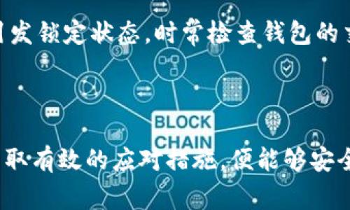 baiotiUSDT进入钱包后无法转出：解决方案与常见问题分析/baioti
USDT, 钱包, 转账/guanjianci

近年来，随着区块链技术的发展和数字货币的普及，USDT（Tether）作为一种极为流行的稳定币，得到了广泛的使用。许多投资者和用户选择将他们的USDT资产存储在数字钱包中。然而，有时用户会遭遇“USDT进入钱包后无法转出”的问题，这可能让人感到困惑和不安。在本文中，我们将深入探讨这一问题的原因、解决方案以及相关的注意事项。

1. USDT无法转出的常见原因
USDT无法转出的原因可能涉及多个方面。以下是一些常见情况：

strong1.1 网络拥堵：/strong在某些情况下，区块链网络的拥堵可能导致交易确认延迟。在这种情况下，即使你提交了转账请求，USDT也可能在网络中待处理，从而无法立即转出。

strong1.2 钱包兼容性：/strong不同的数字钱包对USDT的支持程度不同。某些钱包可能不支持特定的USDT网络（如ERC-20或TRC-20），如果你尝试从不支持的网络转出USDT，可能会导致转账失败。

strong1.3 错误的地址：/strong如果转账时输入了错误的钱包地址，那么即使交易被提交，交易也不会完成。因此，在进行转账前，请务必仔细检查接收地址的准确性。

strong1.4 手续费不足：/strong提交USDT转账交易时，往往需要支付网络手续费。如果你的钱包余额不足以支付手续费，转账将无法完成。

strong1.5 账户安全问题：/strong某些钱包可能会在检测到账户异常活动时自动冻结转账功能，以保护用户资产安全。此时，你需要联系钱包的客服以获取帮助。

2. 如何解决USDT无法转出的情况
针对以上提到的常见原因，用户可以采取以下措施来解决USDT无法转出的问题：

strong2.1 检查网络状态：/strong在尝试转账之前，用户可以查看当前区块链网络的状态和交易拥堵情况。例如，使用区块链浏览器来确认交易的确认时间。如果网络拥堵，可以稍后再尝试。

strong2.2 更换钱包：/strong如果当前钱包存在不支持USDT的网络或其他兼容性问题，用户可以考虑将USDT转移到另一个支持相同网络的钱包中。有些流行的钱包如MetaMask或者Trust Wallet支持多种USDT网络，用户可以根据需要进行选择。

strong2.3 确认地址准确性：/strong在进行USDT转账之前，务必仔细核对接收方的地址。可以通过复制粘贴的方式来避免输入错误。如果不小心转账至错误地址，需要尽快联系客服进行处理，但通常情况下这类操作难以撤回。

strong2.4 确保余额充足：/strong在进行任何转账操作之前，确保你的钱包余额足以覆盖转账金额和相关的网络手续费。如果余额不足，需提前补充资金。

3. USDT转账的相关注意事项
在进行USDT转账时，用户持续关注以下几个方面以确保交易顺利完成：

strong3.1 网络选择：/strongUSDT有多种链（如ERC-20、TRC-20和Omni），不同链的转账费用和确认时间可能存在差异。选择合适的网络可以转账效率和费用。

strong3.2 使用可信的交易所或钱包：/strong选择知名和信誉良好的交易所或数字钱包进行USDT存储和转账，能够有效减少资产丢失、被盗的风险。避免使用不可靠的小型交易所。

strong3.3 了解手续费结构：/strong不同于法币转账，数字货币转账通常涉及一定的手续费。在进行转账前，务必了解手续费的具体情况，并确保账户余额足以支付相关费用。

strong3.4 转账总结：/strong在成功转账后，务必记录交易哈希或编号，并保留相关信息，以便未来查询。如果出现问题，可以凭借这些资料及时联系客服进行沟通。

4. 常见问题与解答

4.1 为什么我的USDT在钱包中无法转出？
当你发现USDT钱包内显示资产可以使用，但无法进行转账时，接下来检查几个关键点。

首先，确保你的互联网连接稳定，有时候网络问题可能导致钱包无法正常工作。其次，确认当前网络的状态，检查是否有交易延迟或网络拥堵的现象。接下来，你需要回顾一下当前钱包的兼容性，有一些钱包支持的网络可能会有所限制，确保你的钱包支持你所使用的链（ERC-20、TRC-20等）。

如果以上都确认无误，还需要检查转账的接收地址是否填写正确，并确保你的钱包内有足够的余额支付手续费。如果余额充足而仍不能转出，建议联系钱包客服寻求帮助。对任何账户活动异常的情况保持警觉，以防安全问题影响你的资产。

4.2 如何检查和升级我的USDT钱包性能？
USDT钱包的性能和安全性直接影响到你的资金安全及转账体验。因此，在使用前需要定期检查和必要时进行升级。

首先，确保你的钱包是最新版本。定期更新钱包能够确保你使用最新的安全特性和性能改进。此外，了解钱包的使用评价和用户反馈是非常重要的，如果有频繁的投拆或安全问题，考虑换用其他钱包。其次，检查钱包的设置，确保启用了双重身份验证等安全功能，这样能有效防止黑客入侵。

如果你的钱包频繁出现转账失败的情况，不妨考虑更换。将资金转移至其它知名钱包，并进行测试，确保新的钱包能够正常工作。可以参加相关社区，如Reddit、Telegram等，获取其他用户的使用体验，这些都是进行钱包选择的重要依据。

4.3 USDT的转账手续费通常是多少？
USDT转账的手续费随着网络状态、供需情况和选择的区块链而有所不同，不同的网络也存在不同的手续费标准。

以ERC-20网络为例，手续费一般会在2美元到3美元之间波动，具体金额由Ethereum的网络拥堵情况决定。如果你选择TRC-20网络，手续费通常较低，可低至0.1美元。因此在转账前，了解相关网络的手续费结构至关重要，用户可以利用区块链浏览器实时跟踪当前费用情况，选择合适的时机进行转账。

在选择合适的网络和手续费时，可以考虑自身的使用频率。如果你频繁进行小额转账，优选手续费较低的网络能够为你节省不少开支。

4.4 什么是转账锁定？
转账锁定现象，是指由于多种原因导致当前交易无法和不可撤销的状态。此现象通常发生在智能合约执行过程中，或因为风险管理策略导致转账被暂时冻结。

通常，当你提交转账请求后，建议尽量避免进行其他操作，直到确认转账成功。这是因为在某些条件下，提高的交易量可以导致区块链速度减慢，进一步从而引发锁定状态。时常检查钱包的交易历史，确保每一笔都被确认后，使你能顺利进行下一次交易。

如果你的转账被锁定了，建议联系钱包的客服，提供必要的交易信息和身份验证。通常的情况下，客服会采取相应措施来帮你解决问题，解除锁定状态。

通过上述的方法和步骤，相信用户在面对“USDT进入钱包转不出去”的问题时，能够更好地应对并解决困境。数字货币虽然有其风险，但只要我们理性看待，采取有效的应对措施，便能够安全、便捷地进行资产管理和转账。