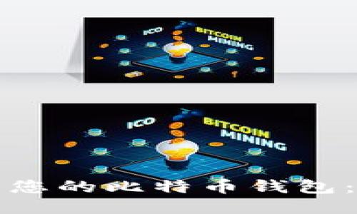 轻松下载您的比特币钱包：全面指南