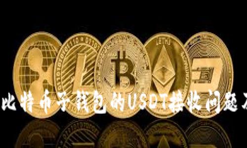  深入探索比特币子钱包的USDT接收问题及解决方案