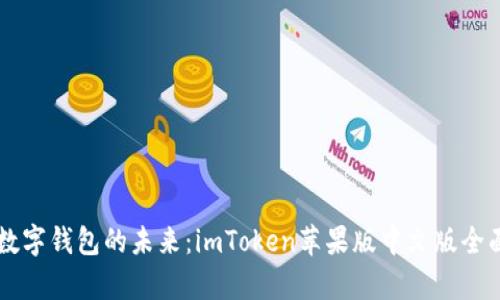 掌握数字钱包的未来：imToken苹果版中文版全面解析