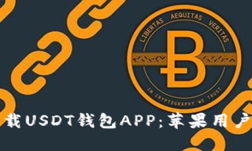 如何安全下载USDT钱包APP：苹果用户的终极指南