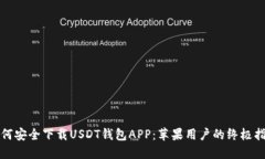 如何安全下载USDT钱包APP：