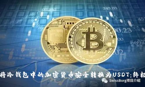 如何将冷钱包中的加密货币安全转换为USDT：终极指南