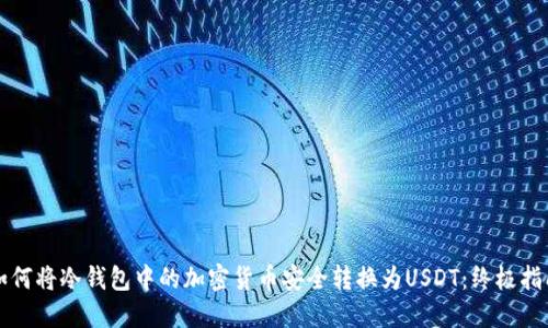 如何将冷钱包中的加密货币安全转换为USDT：终极指南