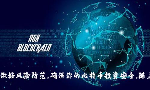 比特币钱包注册地址在哪里？一文解析数字资产的安全与选择

比特币钱包, 加密货币, 数字资产/guanjianci

什么是比特币钱包？
比特币钱包是一个存储比特币和其他加密货币的工具，它可以是软件（应用程序）或硬件（实体设备），用于管理和交易数字资产。与传统的银行账户不同，比特币钱包的功能更多地集中于安全存储和转移数字货币。每个比特币钱包都有一个或多个公钥和私钥，公钥类似于银行账户号码，而私钥则类似于密码，用于签署交易。

如何注册比特币钱包？
注册比特币钱包的步骤很简单。首先，你需要选择一个比特币钱包服务提供商。常见的比特币钱包类型包括:
ul
    listrong软件钱包/strong: 这类钱包通常是手机应用或桌面软件，比如Coinbase、Blockchain.info等。只需下载应用并创建账户即可。/li
    listrong硬件钱包/strong: 这是一种物理设备，比如Ledger或Trezor，提供了更高的安全性。用户需要购买并按照说明书进行设置。/li
    listrong在线钱包/strong: 网站平台提供的在线服务，你只需注册一个账号。使用方便，但安全性相对较低。/li
/ul
注册时，需要提供一些基本信息，比如电子邮箱和密码。某些平台可能还需要身份验证，以符合反洗钱法规。

比特币钱包的安全性如何保障？
安全性是选择比特币钱包时的一个重要考量因素。无论你选择的是哪种钱包类型，都需要注意以下几点：
ul
    listrong私钥安全/strong: 不要与他人分享你的私钥，确保将其存储在安全的位置。理想情况下，应定期备份私钥。/li
    listrong双重身份验证/strong: 选择支持双重身份验证的钱包，它可以在登录时提供额外的安全保护。/li
    listrong更新软件/strong: 确保你的钱包软件是最新的，以防止黑客利用已知漏洞进行攻击。/li
    listrong避开公共网络/strong: 不要在公共Wi-Fi环境中访问你的比特币钱包，以减少被攻击的风险。/li
/ul

如何选择合适的比特币钱包？
选择合适的比特币钱包取决于你的需求，例如交易频率和安全性等因素。以下是一些考虑因素：
ul
    listrong使用方便性/strong: 如果你是新手，选择一个用户界面友好的钱包会更有帮助。/li
    listrong支持的币种/strong: 确认钱包支持你想要存储和交易的加密货币。/li
    listrong安全措施/strong: 了解钱包提供的安全功能，如私钥控制和双重身份验证等。/li
    listrong费用结构/strong: 不同钱包的交易费用和提款费用可能会有所不同，根据你的需求选择合适的产品。/li
/ul

比特币钱包的注册和使用注意事项
比特币钱包的注册和使用虽然简单，但仍需保持高度警惕。以下是一些使用比特币钱包时需要注意的事项：
ul
    listrong多钱包存储/strong: 有必要将资产分散存储在多个钱包中，降低风险。/li
    listrong定期检查账户活动/strong: 监控账户的交易历史，及时发现可疑活动。/li
    listrong怎么玩：投资前务必学习/strong: 在进行投资之前，充分了解比特币及其他加密货币的发布、变动和投资风险。/li
    listrong防范诈骗/strong: 不回应陌生的社交媒体消息或电子邮件中要求转账的信息，确认平台的合法性。/li
/ul

相关问题分析

1. 比特币钱包常见问题有哪些？
许多人在使用比特币钱包时常常会遇到一些问题，包括找不到私钥、无法恢复账户、资金丢失等。以下是一些常见问题及其解决方案：
ul
    listrong如何找回丢失的私钥？/strong通常情况下，当用户创建钱包时，会生成一个恢复短语（种子短语），通常由12-24个单词组成。如果你丢失了私钥但保留了这个恢复短语，可以通过它恢复资金。/li
    listrong为什么交易未成功？/strong比特币交易可能因为手续费不足，网络拥堵等问题导致交易未成功。检查是否支付适当的交易费用。/li
    listrong如何确保资金安全？/strong使用冷存储 wallets（硬件或纸钱包）是一个好办法，尤其是如果你计划长期持有资产。/li
    listrong为什么我的钱包不显示比特币余额？/strong可能需要与你的钱包服务提供商联系，确认软件和网络状态。/li
/ul

2. 比特币钱包的费率是如何计算的？
比特币钱包在交易时常会收取费用，这些费用通常用于激励矿工确认交易。一般而言，费用会受到如下因素影响：
ul
    listrong网络拥堵情况/strong: 当网络繁忙时，交易手续费通常会增加，以便优先处理你的交易。/li
    listrong交易大小/strong: 交易的字节大小通常会影响费用，复杂的交易需要更高的费用。/li
    listrong钱包提供商/strong: 不同钱包提供商对手续费有不同的计算方式，某些钱包可能会提供费率估算工具。/li
/ul

3. 比特币与传统金融系统的比较？
比特币作为一种新型的数字货币，与传统金融系统有显著的不同：
ul
    listrong去中心化/strong: 比特币不受任何政府或机构的直接控制，而传统银行和金融系统通常中央化。/li
    listrong交易透明性/strong: 比特币交易在区块链上公开记录，而传统银行交易是私密的。/li
    listrong全球化/strong: 比特币可在全球范围内快速转移，而传统金融汇款往往需要时间和高额手续费。/li
    listrong货币政策/strong: 比特币的总量有限，不受政府干预；而传统货币可以由中央银行根据经济需求进行增发。/li
/ul

4. 比特币钱包的未来发展趋势是怎样的？
比特币钱包作为加密货币生态系统的核心部分，其未来的发展趋势将受到技术进步和市场需求的影响，包括：
ul
    listrong更强的安全性/strong: 未来的钱包将采用更高级的安全技术，如多重签名和生物识别等。/li
    listrong用户体验/strong: 钱包开发者将不断用户界面，让新手更容易上手。/li
    listrong与其他金融工具的整合/strong: 未来可能会看到比特币钱包与DeFi（去中心化金融）产品的深度集成。/li
    listrong合规性提升/strong: 随着监管的加严，钱包提供商需加强合规管理，以满足法律法规的要求。/li
/ul

总结
比特币钱包是进入加密货币世界的桥梁，而选择合适的钱包对保护你的数字资产至关重要。在注册与使用过程中，务必保持数据安全意识，做好风险防范，确保你的比特币投资安全。随着技术的不断进步，比特币钱包将更加完善，为用户提供更加安全便捷的体验。