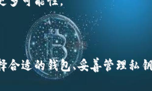 比特币钱包密钥在哪里？全面解析密钥管理与安全策略
比特币, 钱包密钥, 安全管理/guanjianci

引言
比特币是近年来备受关注的数字货币，其背后的技术和理念改变了传统金融的运作方式。与此同时，随着比特币交易的增加，钱包的管理和安全性也变得越来越重要。在使用比特币钱包时，钱包的密钥便是用户访问和管理比特币的关键。而确切了解这些密钥的存放位置及相关管理策略，不仅能够确保用户资产的安全，也能有效降低丢失资金的风险。

比特币钱包密钥的基本概念
比特币钱包密钥是用户访问其比特币账户所需的核心信息。比特币钱包一般会生成一对密钥：公钥和私钥。公钥可以被其他用户用来向该账户发送比特币，而私钥则是完成交易所必需的，任何拥有私钥的人都可以控制该比特币账户中的资产。
私钥通常是以一串数字和字母组合的形式存在，具有唯一性。由于私钥的安全性直接影响到比特币资产的安全，因此理解其存储位置和管理方法至关重要。

比特币钱包密钥的存储位置
比特币钱包密钥的存储方式有多种，主要可以分为以下几类：

h4热钱包/h4
热钱包是连接互联网的钱包，它们通常以应用程序、在线平台或软件的形式存在。对于热钱包的密钥存储，用户需特别注意，因为这些钱包的安全性相对较低，易受黑客攻击。
热钱包中的私钥可能存储在用户的设备上、云端或者由钱包服务提供商保管。在使用热钱包时，确保使用强密码和双重身份验证等安全措施是非常重要的。

h4冷钱包/h4
冷钱包是指在离线状态下存储密钥的钱包，包括硬件钱包和纸钱包。冷钱包的安全性优势在于，它们不易受到网络攻击。用户可以将私钥保存在USB设备上，或者将其打印在纸质文件上，确保其不被盗用。
尽管冷钱包提供了较高的安全性，但其使用和管理也相对复杂。当用户需要进行交易时，需要将冷钱包连接到互联网，安全性考量必须要到位。

如何安全管理比特币钱包密钥
管理比特币钱包密钥的安全性策略有以下几点：

h4备份私钥/h4
务必定期备份私钥，并将备份存储在安全的位置。可以采用多种方法备份，如将私钥记在纸上、录入优盘等。无论采取何种方式，关键在于确保备份文件不易被他人获取。

h4定期更新密码/h4
如果用户使用热钱包，定期更新钱包的访问密码是一个良好的安全习惯。同时，用户应启用双重身份验证，添加额外的安全层，降低被攻击的风险。

h4小心钓鱼攻击/h4
在网上进行交易时，用户需谨慎识别钓鱼网站。确保访问的官方网站安全可靠，不要随意点击不明链接，以免泄露自己的私钥和其它敏感信息。

相关问题解答

问题一：比特币私钥丢失了该怎么办？
丢失比特币私钥意味着无法再访问相应的钱包及其内的比特币资产。根据比特币的特性，任何人都有可能失去自己钱包的访问权，特别是对于使用热钱包的用户来说，这一风险更为明显。面对私钥遗失的情况，有几个应对策略：
首先，如果用户曾经使用过备份文件（如纸质备份或加密优盘），可以通过这些备份找回私钥。定期检查备份的有效性是确保资产安全的重要步骤。
其次，一些钱包服务提供商可能会提供恢复服务，通过用户的身份信息来帮助找回访问权限。但这种方式通常需要大量时间并且未必能成功。
最后，如果没有任何恢复措施可行，则需要接受这笔比特币资产永远丢失的现实。因此，用户在创建比特币钱包时，一定要为私钥的存储和备份制定周密的计划。

问题二：如何选择适合自己的比特币钱包？
选择合适的比特币钱包无疑是确保资产安全的重要环节。用户需根据自身需求考虑几个因素：
ul
listrong用途/strong：如果频繁交易，热钱包方便快捷；而对于长期存储资产，冷钱包更安全。/li
listrong安全性/strong：不同钱包的安全性差异较大，需评估其加密方式、双重验证、以及用户评价等信息。/li
listrong用户体验/strong：一个良好的用户界面可以为交易提供顺畅的体验，确保用户容易上手。/li
/ul
在选择钱包之前，建议进行一定的市场调查，看看其他用户的评价与使用体验。无论是哪种类型的钱包，均需仔细阅读相关条款，充分理解所选平台的服务。

问题三：比特币交易是否需要手续费？
进行比特币交易时，用户通常是需要支付一定的手续费的。手续费的高低与交易的确认速度、网络拥堵程度直接相关。以下是有关手续费的一些关键点：
首先，在比特币网络中，交易确认需通过矿工验证，而手续费则是激励矿工执行交易的经济源。因此在网络繁忙时，增加手续费可加快交易速度。
其次，一些钱包提供商可能会根据用户选择的交易确认速度设置不同的手续费选项，用户需要合理权衡，选择适当的手续费以满足交易需求。
最后，建议在进行交易之前，提前查看比特币网络的费用情况，以避免手续费过高的情况出现。

问题四：比特币的未来发展趋势如何？
比特币自诞生以来，一直在推动区块链技术与数字货币的创新。未来比特币将面临多重机遇与挑战：
首先，全球范围内对数字货币的认可度正在逐步提高，这将推动比特币在合法金融体系中的应用。各国政府的法律框架也在不断完善，这可能为比特币应用提供更多可能性。
其次，随着区块链技术的成熟，比特币可能会在跨境支付、智能合约等领域发挥更大作用。功能的增强将为比特币吸引更多的用户，推动其流通。
同时，比特币在安全性、环境影响等方面面临挑战。为此，行业需不断创新和改进，以提升比特币的能源效率和其金融交易的可持续性。
结论
在比特币日益盛行的今天，掌握钱包和密钥的管理与安全知识显得尤为重要。通过正确的策略和措施，用户可以最大程度保障自己的比特币资产安全。无论是选择合适的钱包、妥善管理私钥，还是了解相关的交易费用与未来趋势，都将为用户的比特币投资之路打下良好的基础。