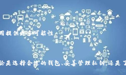 比特币钱包密钥在哪里？全面解析密钥管理与安全策略
比特币, 钱包密钥, 安全管理/guanjianci

引言
比特币是近年来备受关注的数字货币，其背后的技术和理念改变了传统金融的运作方式。与此同时，随着比特币交易的增加，钱包的管理和安全性也变得越来越重要。在使用比特币钱包时，钱包的密钥便是用户访问和管理比特币的关键。而确切了解这些密钥的存放位置及相关管理策略，不仅能够确保用户资产的安全，也能有效降低丢失资金的风险。

比特币钱包密钥的基本概念
比特币钱包密钥是用户访问其比特币账户所需的核心信息。比特币钱包一般会生成一对密钥：公钥和私钥。公钥可以被其他用户用来向该账户发送比特币，而私钥则是完成交易所必需的，任何拥有私钥的人都可以控制该比特币账户中的资产。
私钥通常是以一串数字和字母组合的形式存在，具有唯一性。由于私钥的安全性直接影响到比特币资产的安全，因此理解其存储位置和管理方法至关重要。

比特币钱包密钥的存储位置
比特币钱包密钥的存储方式有多种，主要可以分为以下几类：

h4热钱包/h4
热钱包是连接互联网的钱包，它们通常以应用程序、在线平台或软件的形式存在。对于热钱包的密钥存储，用户需特别注意，因为这些钱包的安全性相对较低，易受黑客攻击。
热钱包中的私钥可能存储在用户的设备上、云端或者由钱包服务提供商保管。在使用热钱包时，确保使用强密码和双重身份验证等安全措施是非常重要的。

h4冷钱包/h4
冷钱包是指在离线状态下存储密钥的钱包，包括硬件钱包和纸钱包。冷钱包的安全性优势在于，它们不易受到网络攻击。用户可以将私钥保存在USB设备上，或者将其打印在纸质文件上，确保其不被盗用。
尽管冷钱包提供了较高的安全性，但其使用和管理也相对复杂。当用户需要进行交易时，需要将冷钱包连接到互联网，安全性考量必须要到位。

如何安全管理比特币钱包密钥
管理比特币钱包密钥的安全性策略有以下几点：

h4备份私钥/h4
务必定期备份私钥，并将备份存储在安全的位置。可以采用多种方法备份，如将私钥记在纸上、录入优盘等。无论采取何种方式，关键在于确保备份文件不易被他人获取。

h4定期更新密码/h4
如果用户使用热钱包，定期更新钱包的访问密码是一个良好的安全习惯。同时，用户应启用双重身份验证，添加额外的安全层，降低被攻击的风险。

h4小心钓鱼攻击/h4
在网上进行交易时，用户需谨慎识别钓鱼网站。确保访问的官方网站安全可靠，不要随意点击不明链接，以免泄露自己的私钥和其它敏感信息。

相关问题解答

问题一：比特币私钥丢失了该怎么办？
丢失比特币私钥意味着无法再访问相应的钱包及其内的比特币资产。根据比特币的特性，任何人都有可能失去自己钱包的访问权，特别是对于使用热钱包的用户来说，这一风险更为明显。面对私钥遗失的情况，有几个应对策略：
首先，如果用户曾经使用过备份文件（如纸质备份或加密优盘），可以通过这些备份找回私钥。定期检查备份的有效性是确保资产安全的重要步骤。
其次，一些钱包服务提供商可能会提供恢复服务，通过用户的身份信息来帮助找回访问权限。但这种方式通常需要大量时间并且未必能成功。
最后，如果没有任何恢复措施可行，则需要接受这笔比特币资产永远丢失的现实。因此，用户在创建比特币钱包时，一定要为私钥的存储和备份制定周密的计划。

问题二：如何选择适合自己的比特币钱包？
选择合适的比特币钱包无疑是确保资产安全的重要环节。用户需根据自身需求考虑几个因素：
ul
listrong用途/strong：如果频繁交易，热钱包方便快捷；而对于长期存储资产，冷钱包更安全。/li
listrong安全性/strong：不同钱包的安全性差异较大，需评估其加密方式、双重验证、以及用户评价等信息。/li
listrong用户体验/strong：一个良好的用户界面可以为交易提供顺畅的体验，确保用户容易上手。/li
/ul
在选择钱包之前，建议进行一定的市场调查，看看其他用户的评价与使用体验。无论是哪种类型的钱包，均需仔细阅读相关条款，充分理解所选平台的服务。

问题三：比特币交易是否需要手续费？
进行比特币交易时，用户通常是需要支付一定的手续费的。手续费的高低与交易的确认速度、网络拥堵程度直接相关。以下是有关手续费的一些关键点：
首先，在比特币网络中，交易确认需通过矿工验证，而手续费则是激励矿工执行交易的经济源。因此在网络繁忙时，增加手续费可加快交易速度。
其次，一些钱包提供商可能会根据用户选择的交易确认速度设置不同的手续费选项，用户需要合理权衡，选择适当的手续费以满足交易需求。
最后，建议在进行交易之前，提前查看比特币网络的费用情况，以避免手续费过高的情况出现。

问题四：比特币的未来发展趋势如何？
比特币自诞生以来，一直在推动区块链技术与数字货币的创新。未来比特币将面临多重机遇与挑战：
首先，全球范围内对数字货币的认可度正在逐步提高，这将推动比特币在合法金融体系中的应用。各国政府的法律框架也在不断完善，这可能为比特币应用提供更多可能性。
其次，随着区块链技术的成熟，比特币可能会在跨境支付、智能合约等领域发挥更大作用。功能的增强将为比特币吸引更多的用户，推动其流通。
同时，比特币在安全性、环境影响等方面面临挑战。为此，行业需不断创新和改进，以提升比特币的能源效率和其金融交易的可持续性。
结论
在比特币日益盛行的今天，掌握钱包和密钥的管理与安全知识显得尤为重要。通过正确的策略和措施，用户可以最大程度保障自己的比特币资产安全。无论是选择合适的钱包、妥善管理私钥，还是了解相关的交易费用与未来趋势，都将为用户的比特币投资之路打下良好的基础。